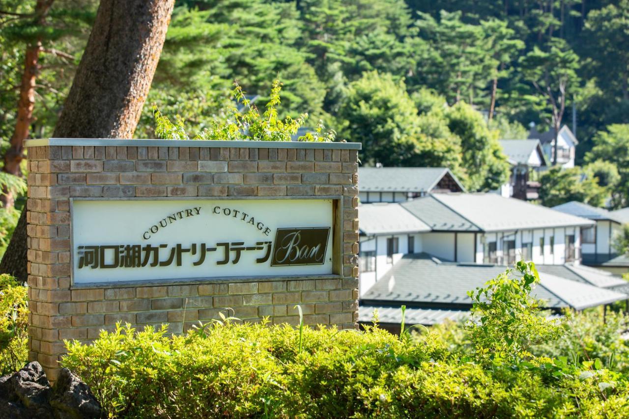 Kawaguchiko Country Cottage Ban - Glamping Resort - Fujikawaguchiko Exterior photo